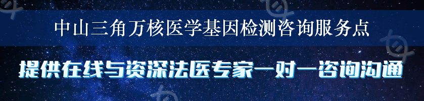 中山三角万核医学基因检测咨询服务点